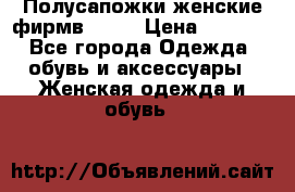 Полусапожки женские фирмв ZARA › Цена ­ 3 500 - Все города Одежда, обувь и аксессуары » Женская одежда и обувь   